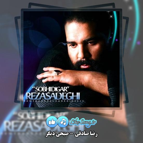 دانلود آهنگ رضا صادقی صبحی دیگر